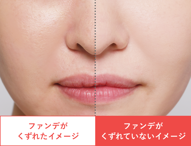 （比較）ファンデがくずれたイメージ／ファンデがくずれていないイメージ