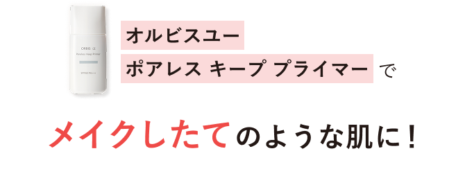 オルビスユーポアレス キープ プライマーでメイクしたてのような肌に！