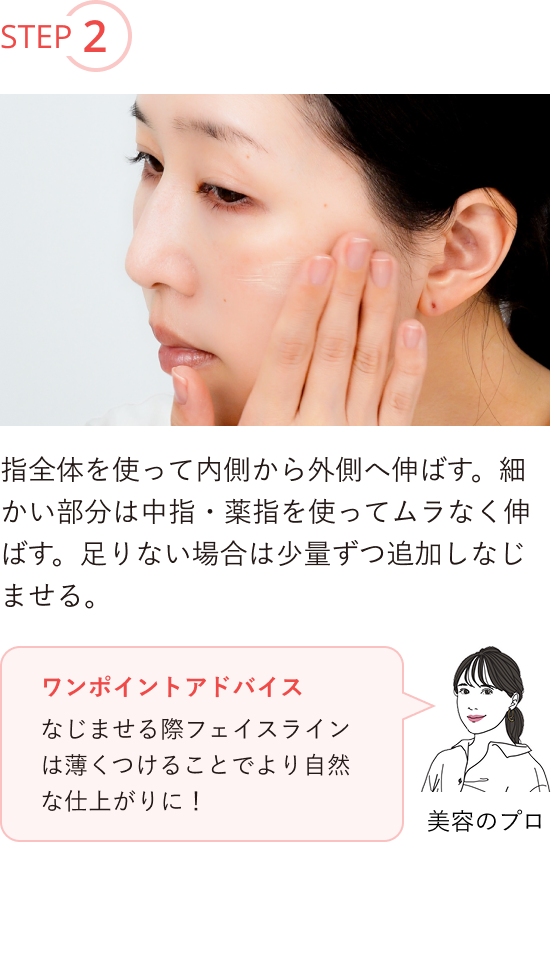 STEP2 指全体を使って内側から外側へ伸ばす。細かい部分は中指・薬指を使ってムラなく伸ばす。足りない場合は少量ずつ追加しなじませる。