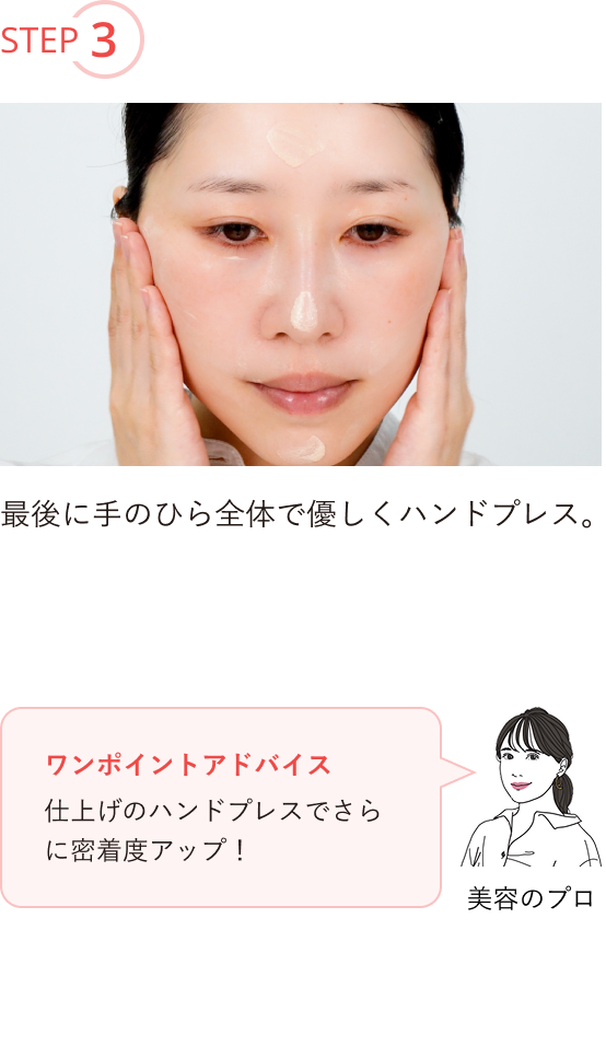 STEP3 最後に手のひら全体で優しくハンドプレス。