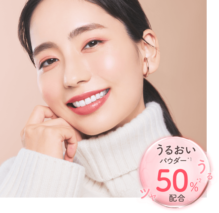 うるおいパウダー(*1)50%配合(*2)