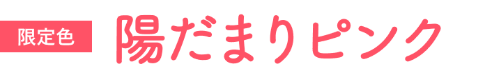 限定色 陽だまりピンク