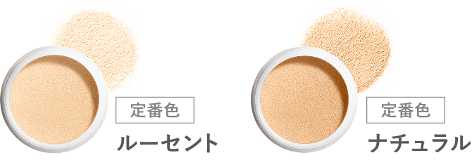 定番色 ルーセント、定番色 ナチュラル
