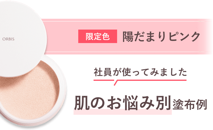 限定色 陽だまりピンク 社員が使ってみました 肌のお悩み別塗布例