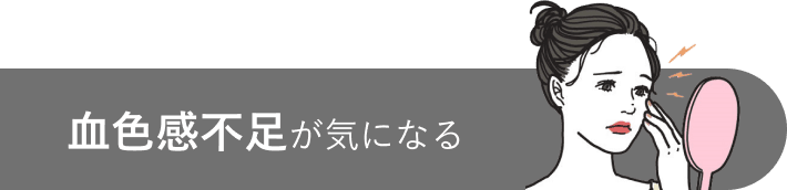 血色感不足が気になる