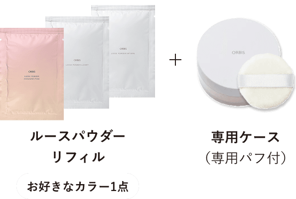 ルースパウダー リフィル（お好きなカラー1点）＋専用ケース（専用パフ付）