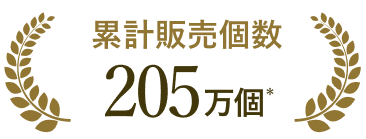 累計販売個数 205万個(*)