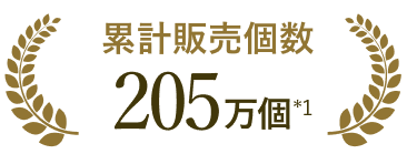 累計販売個数205万個(*1)