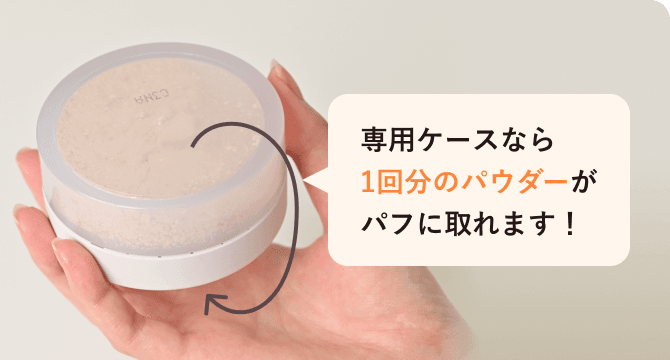 専用ケースなら1回分のパウダーがパフに取れます！