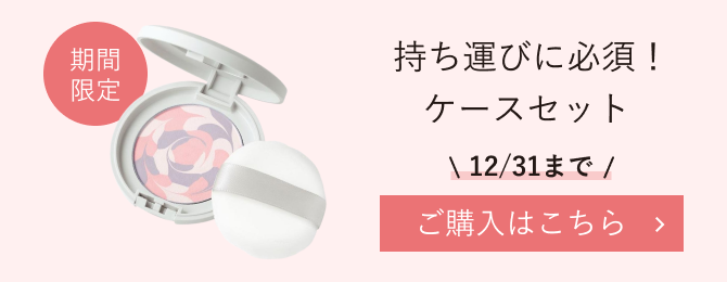 期間限定 持ち運びに必須！ケースセット 12/31まで ご購入はこちら