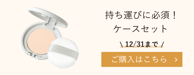 持ち運びに必須！ケースセット 12/31まで ご購入はこちら