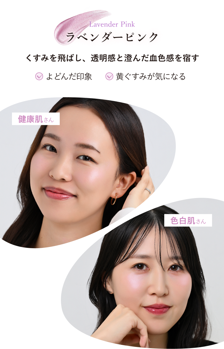 Rose Pink ローズピンク - ハリや血色を宿し、華やかな印象に（健康肌・色白肌での使用例）