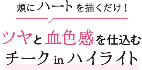 頬にハートを描くだけ！ツヤと血色感を仕込む チーク in ハイライト