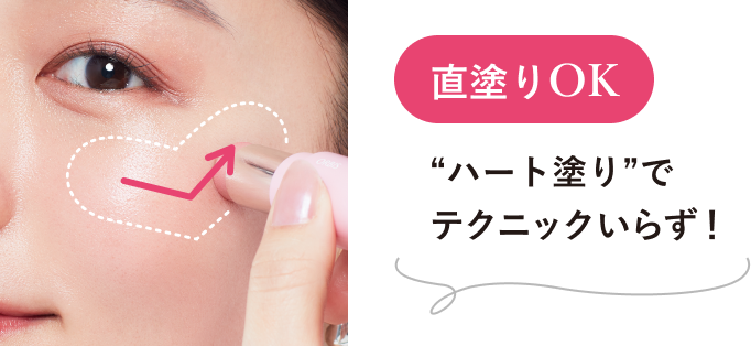 直塗りOK “ハート塗り”でテクニックいらず！