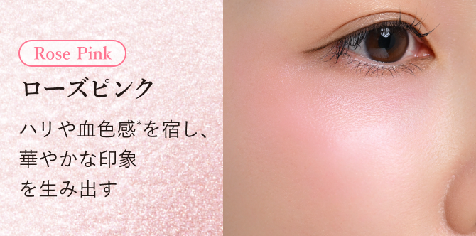 Rose Pink ローズピンク ハリや血色を宿し、華やかな印象を生み出す