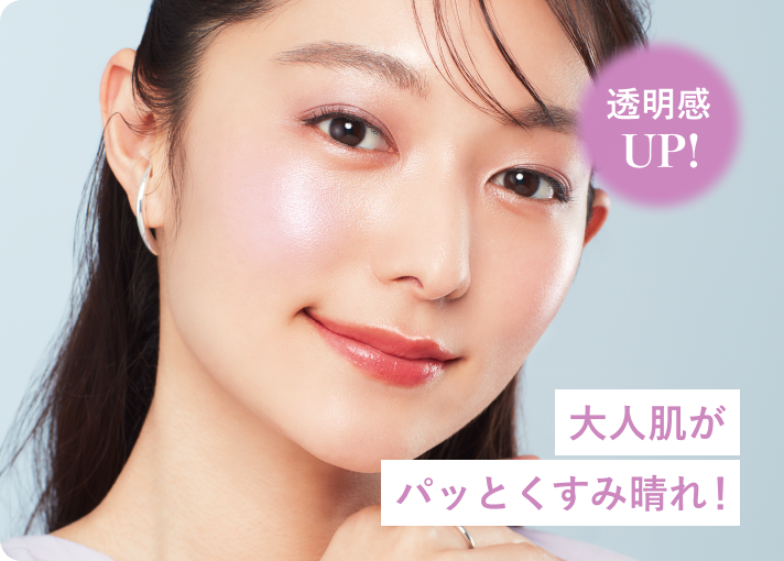 透明感UP！ 大人肌がパッとくすみ晴れ！