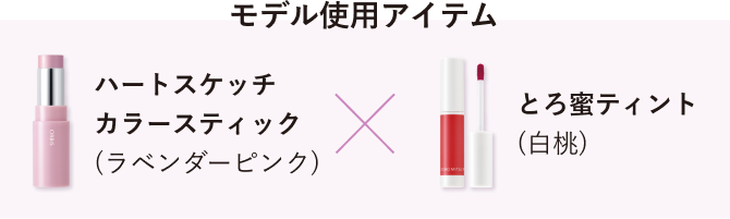 モデル使用アイテム ハートスケッチカラースティック（ラベンダーピンク）× とろ蜜ティント（白桃）