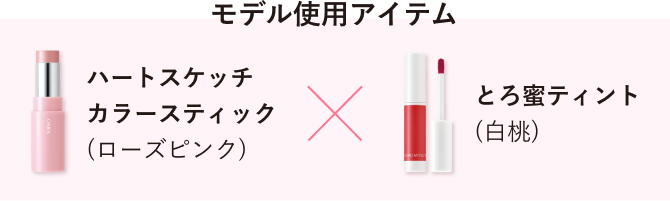 モデル使用アイテム ハートスケッチカラースティック（ローズピンク）× とろ蜜ティント（白桃）