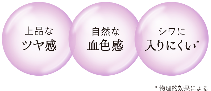 上品なツヤ感 自然な血色感 シワに入りにくい