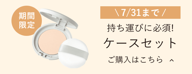 期間限定 7/31まで 持ち運びに必須！ ケースセット ご購入はこちら