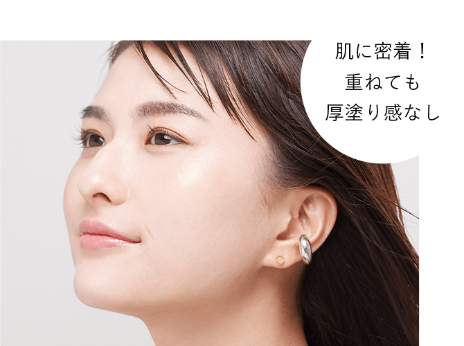 肌に密着！重ねても厚塗り感なし