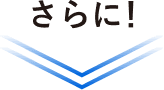 さらに！