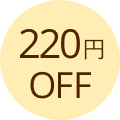 220円OFF