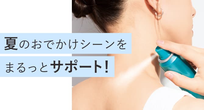 夏のおでかけシーンをまるっとサポート！