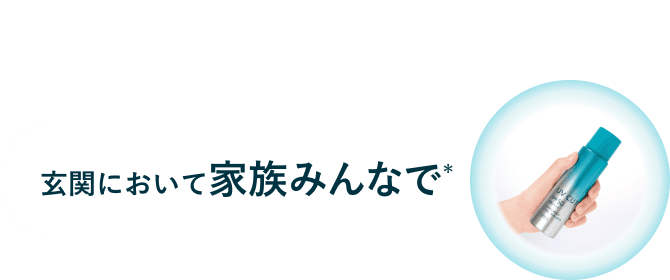 ＋玄関において家族みんなで*