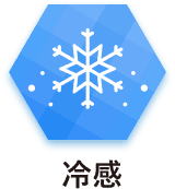 冷感