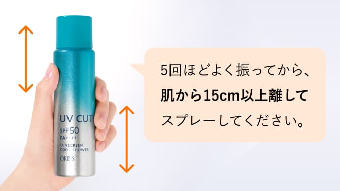 5回ほどよく振ってから、肌から15cm以上離してスプレーしてください。