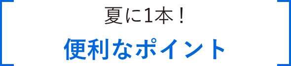 夏に1本!便利なポイント