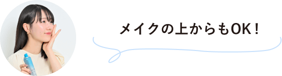 メイクの上からもOK!