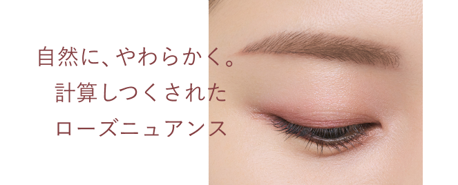 自然に、やわらかく。計算しつくされたローズニュアンス