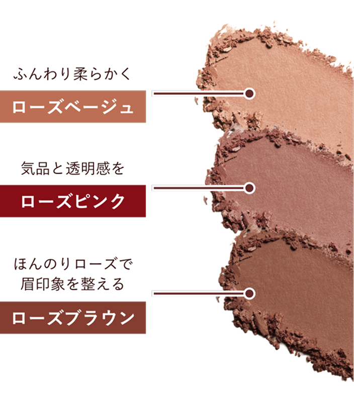 ふんわり柔らかく ローズベージュ／気品と透明感を ローズピンク／ほんのりローズで眉印象を整える ローズブラウン