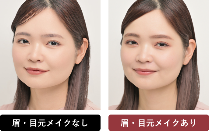 眉・目元メイクなし／眉・目元メイクあり