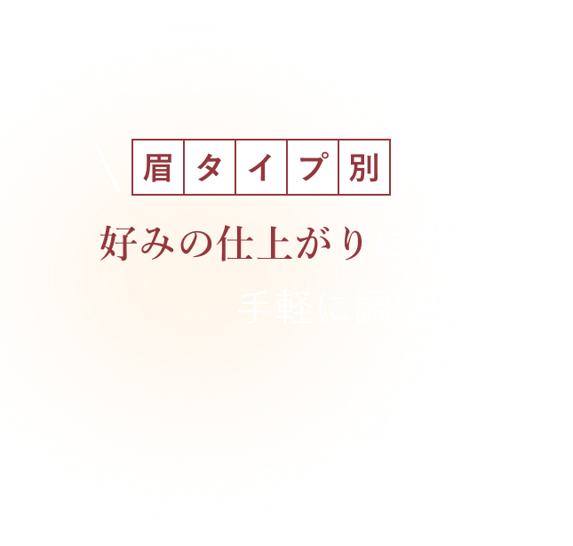 ＼眉タイプ別にお試し！／ 好みの仕上がりに合わせて手軽に調整