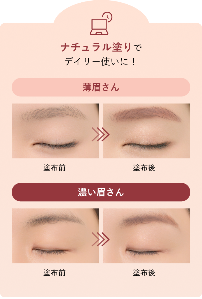 ナチュラル塗りでデイリー使いに！ 薄眉さん・濃い眉さん 塗布前／塗布後