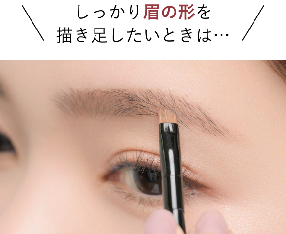 しっかり眉の形を描き足したいときは…