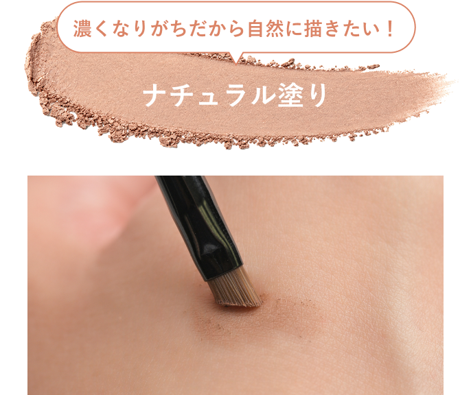 ナチュラル塗り