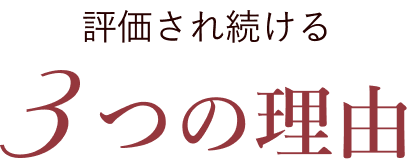 評価され続ける3つの理由