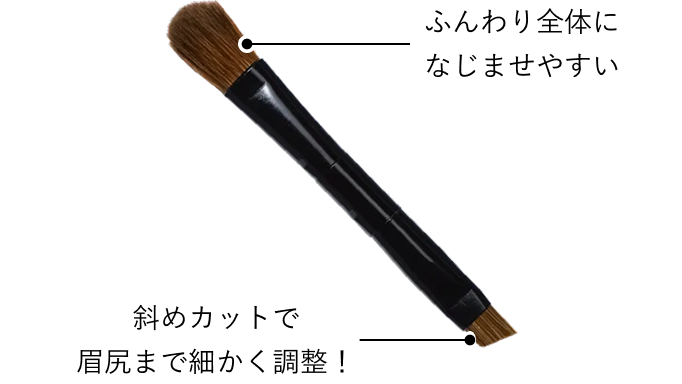 ふんわり全体になじませやすい／斜めカットで眉尻まで細かく調整！