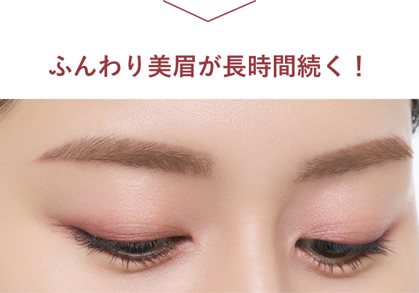 ふんわり美眉が長時間続く！