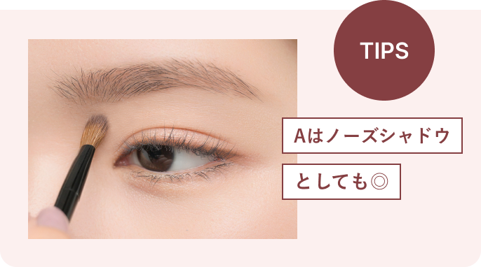 TIPS Aはノーズシャドウとしても◎