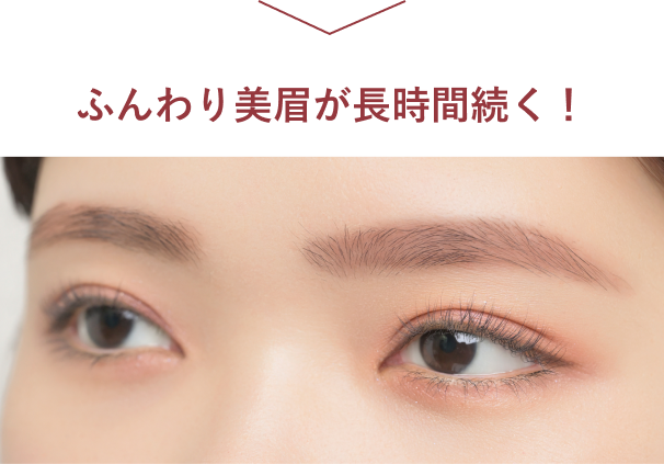 ふんわり美眉が長時間続く！