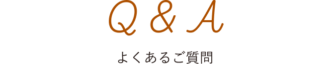 Q&A よくあるご質問