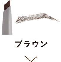 ブラウン