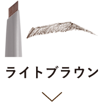 ライトブラウン