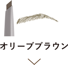 オリーブブラウン