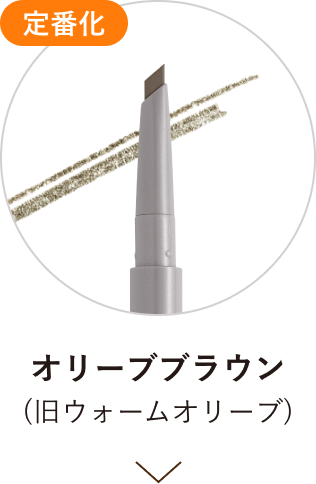 定番化 オリーブブラウン(旧ウォームオリーブ)